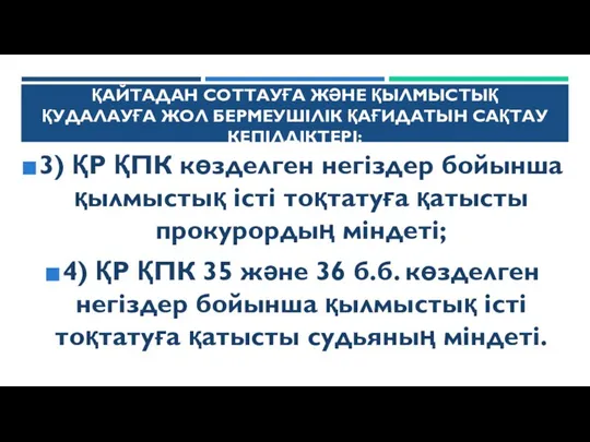 ҚАЙТАДАН СОТТАУҒА ЖӘНЕ ҚЫЛМЫСТЫҚ ҚУДАЛАУҒА ЖОЛ БЕРМЕУШІЛІК ҚАҒИДАТЫН САҚТАУ КЕПІЛДІКТЕРІ: 3) ҚР