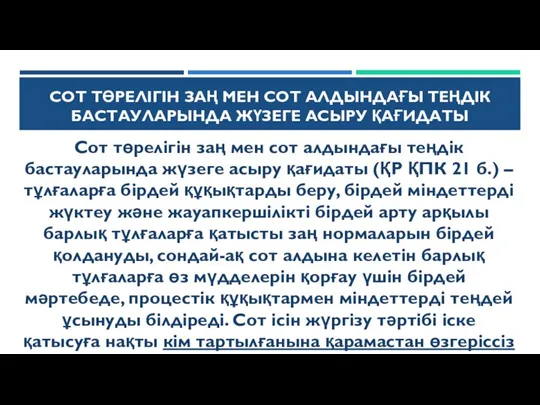 СОТ ТӨРЕЛІГІН ЗАҢ МЕН СОТ АЛДЫНДАҒЫ ТЕҢДІК БАСТАУЛАРЫНДА ЖҮЗЕГЕ АСЫРУ ҚАҒИДАТЫ Сот