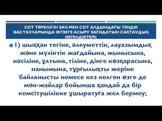 СОТ ТӨРЕЛІГІН ЗАҢ МЕН СОТ АЛДЫНДАҒЫ ТЕҢДІК БАСТАУЛАРЫНДА ЖҮЗЕГЕ АСЫРУ ҚАҒИДАТЫН САҚТАУДЫҢ