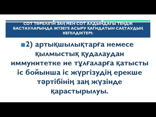 СОТ ТӨРЕЛІГІН ЗАҢ МЕН СОТ АЛДЫНДАҒЫ ТЕҢДІК БАСТАУЛАРЫНДА ЖҮЗЕГЕ АСЫРУ ҚАҒИДАТЫН САҚТАУДЫҢ