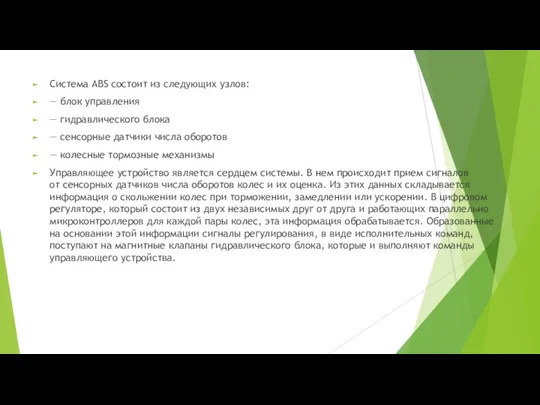 Система ABS состоит из следующих узлов: — блок управления — гидравлического блока