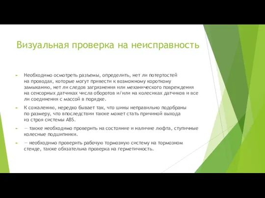 Визуальная проверка на неисправность Необходимо осмотреть разъемы, определить, нет ли потертостей на