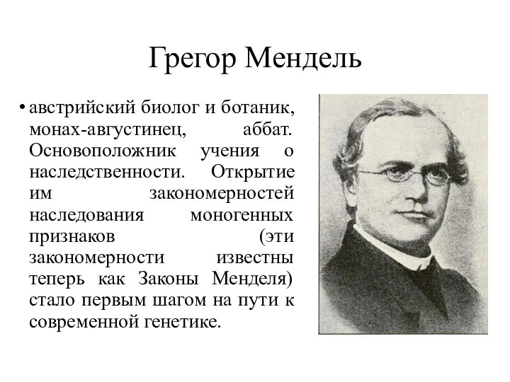 Грегор Мендель австрийский биолог и ботаник, монах-августинец, аббат. Основоположник учения о наследственности.