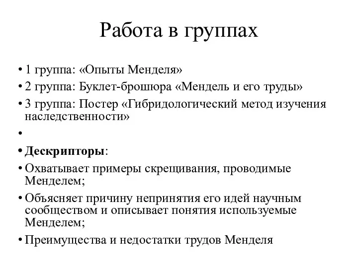 Работа в группах 1 группа: «Опыты Менделя» 2 группа: Буклет-брошюра «Мендель и