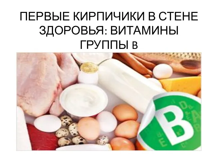 ПЕРВЫЕ КИРПИЧИКИ В СТЕНЕ ЗДОРОВЬЯ: ВИТАМИНЫ ГРУППЫ B