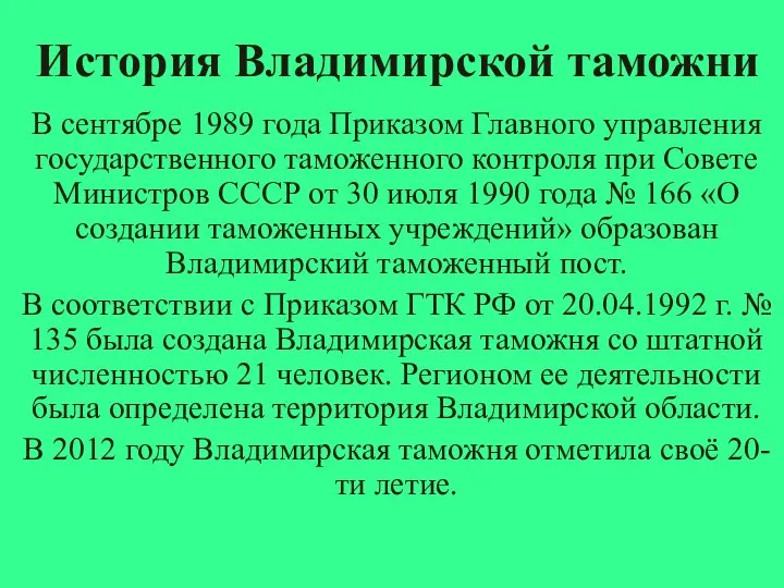 История Владимирской таможни В сентябре 1989 года Приказом Главного управления государственного таможенного