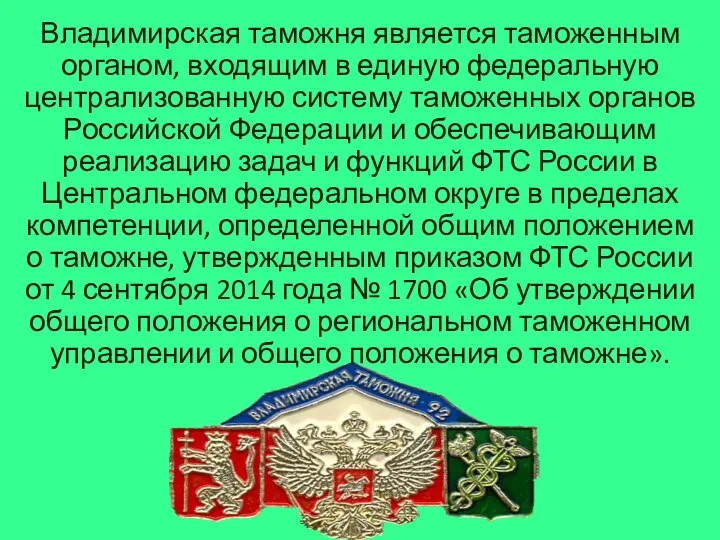 Владимирская таможня является таможенным органом, входящим в единую федеральную централизованную систему таможенных