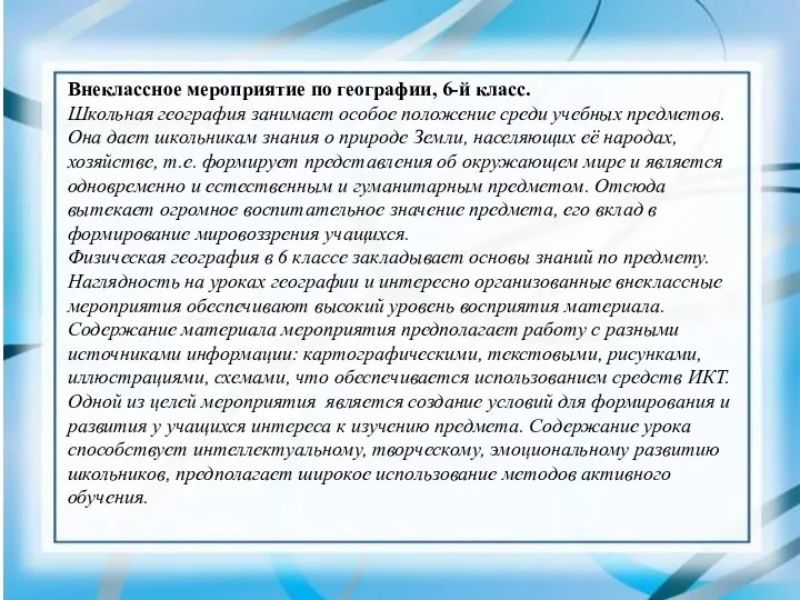 Внеклассное мероприятие по географии, 6-й класс. Школьная география занимает особое положение среди