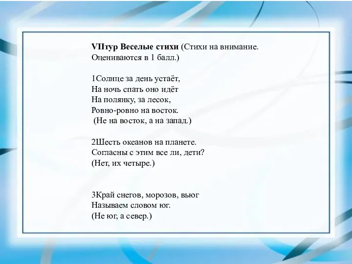 VIIтур Веселые стихи (Стихи на внимание. Оцениваются в 1 балл.) 1Солнце за