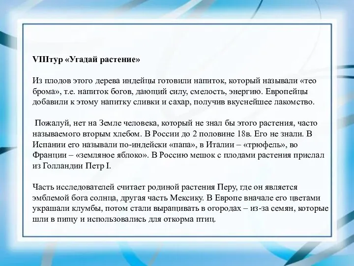 VIIIтур «Угадай растение» Из плодов этого дерева индейцы готовили напиток, который называли