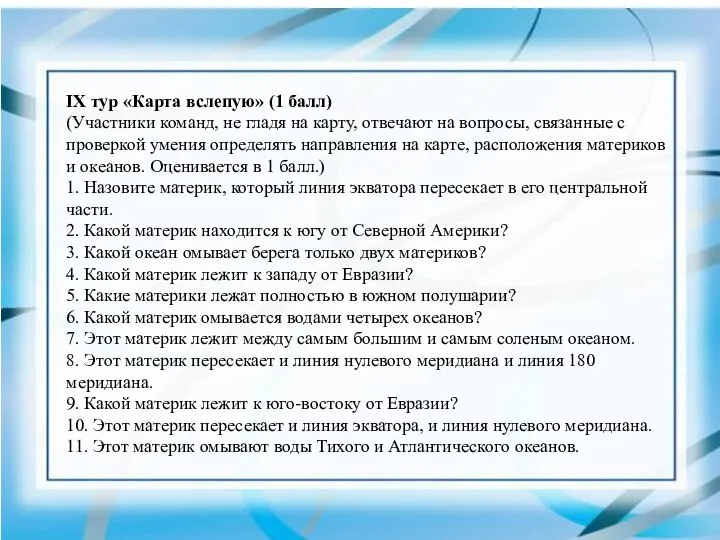 IX тур «Карта вслепую» (1 балл) (Участники команд, не гладя на карту,