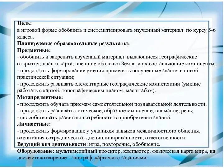 Цель: в игровой форме обобщить и систематизировать изученный материал по курсу 5-6