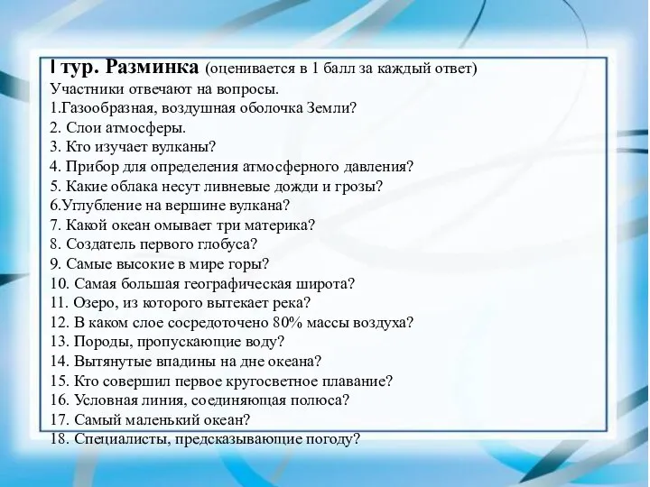 I тур. Разминка (оценивается в 1 балл за каждый ответ) Участники отвечают