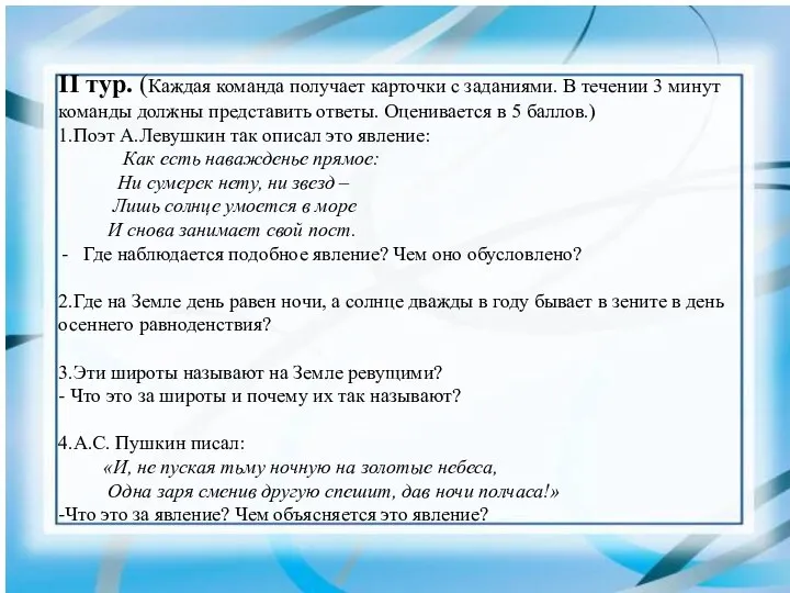 II тур. (Каждая команда получает карточки с заданиями. В течении 3 минут