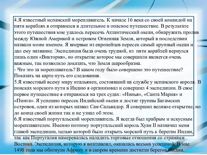 4.Я известный испанский мореплаватель. К начале 16 века со своей командой на