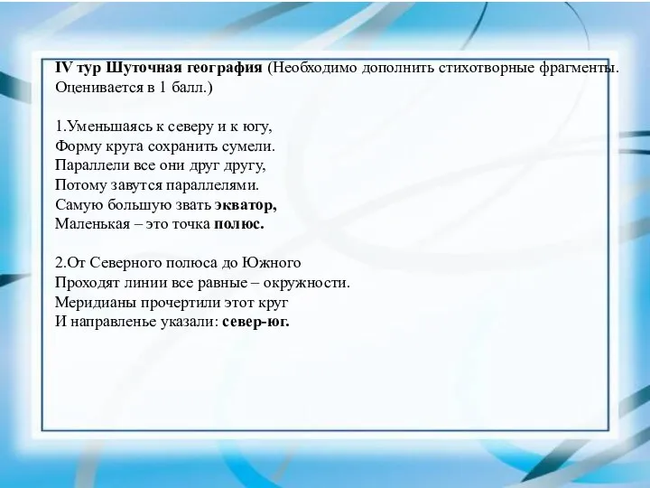 IV тур Шуточная география (Необходимо дополнить стихотворные фрагменты. Оценивается в 1 балл.)