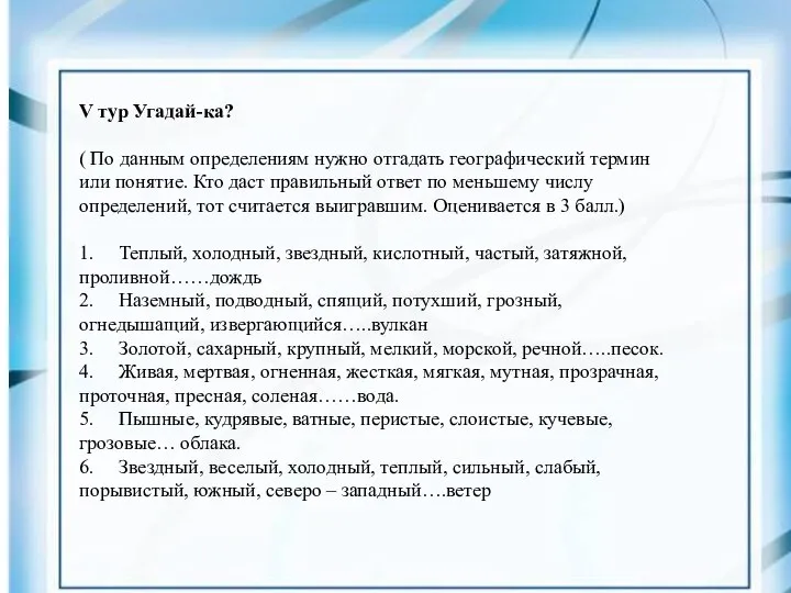 V тур Угадай-ка? ( По данным определениям нужно отгадать географический термин или