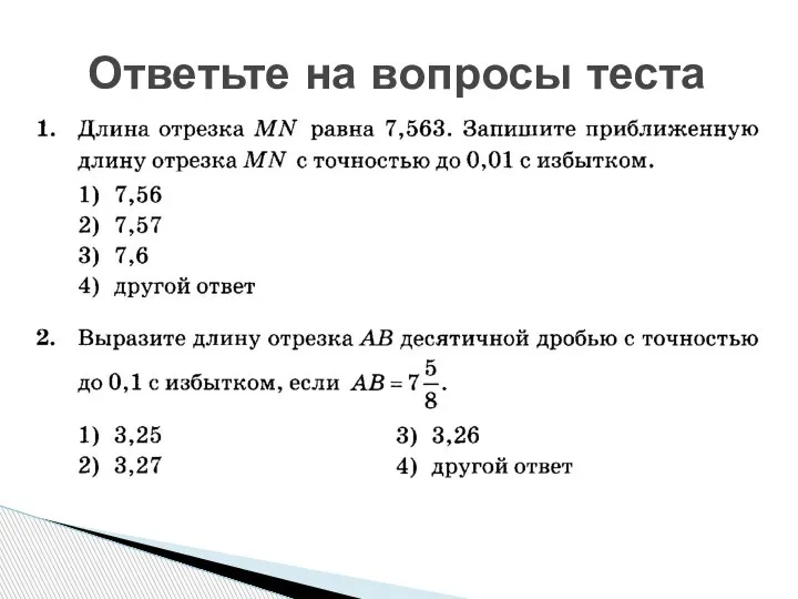 Ответьте на вопросы теста