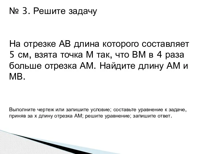 № 3. Решите задачу На отрезке АВ длина которого составляет 5 см,