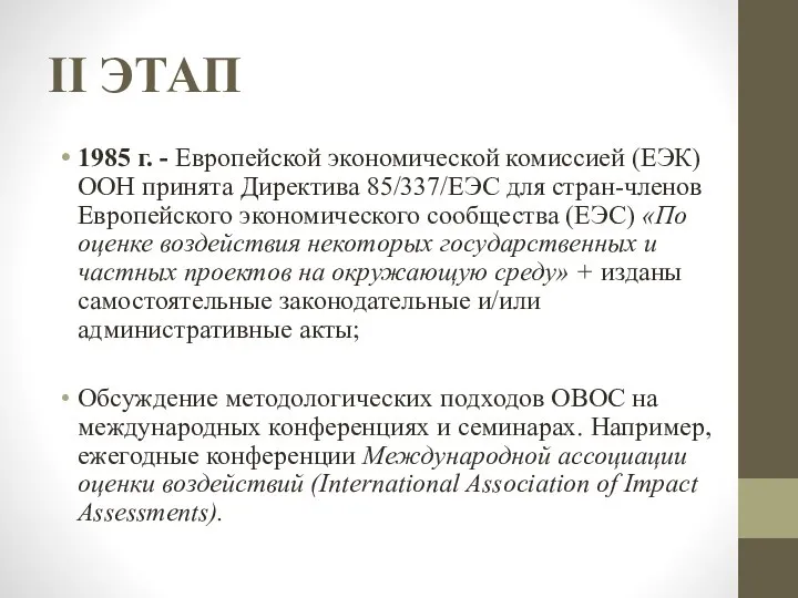 II ЭТАП 1985 г. - Европейской экономической комиссией (ЕЭК) ООН принята Директива