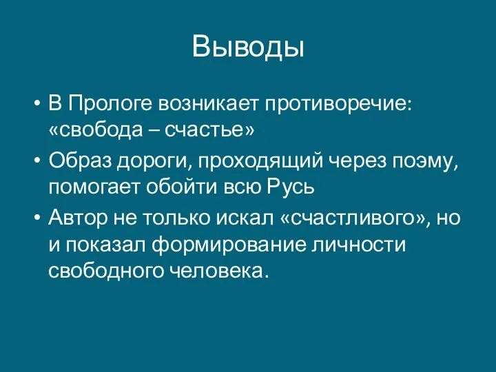 Выводы В Прологе возникает противоречие: «свобода – счастье» Образ дороги, проходящий через