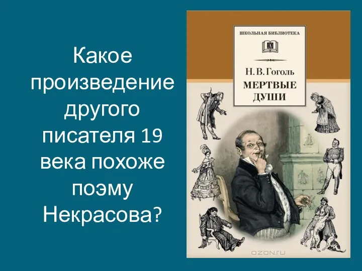 Какое произведение другого писателя 19 века похоже поэму Некрасова?