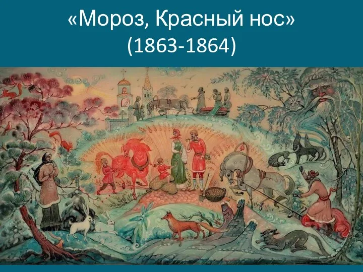 «Мороз, Красный нос» (1863-1864)