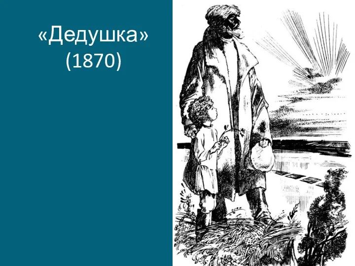 «Дедушка» (1870)