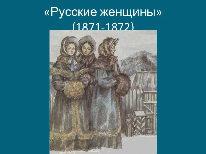 «Русские женщины» (1871-1872)