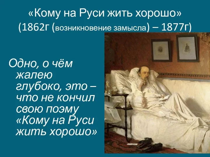«Кому на Руси жить хорошо» (1862г (возникновение замысла) – 1877г) Одно, о
