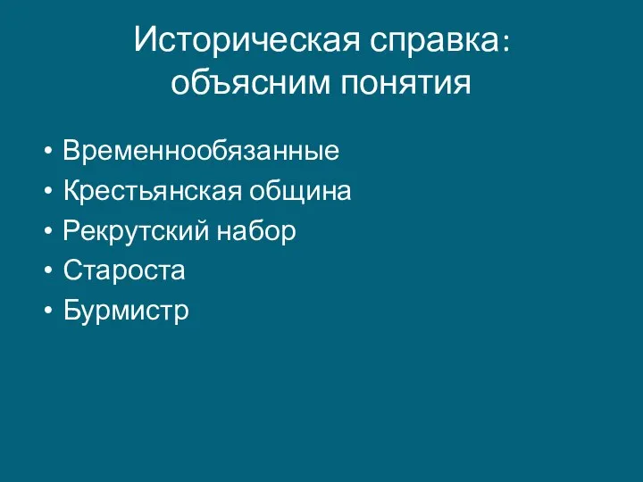 Историческая справка: объясним понятия Временнообязанные Крестьянская община Рекрутский набор Староста Бурмистр