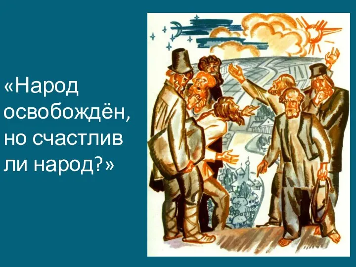 «Народ освобождён, но счастлив ли народ?»