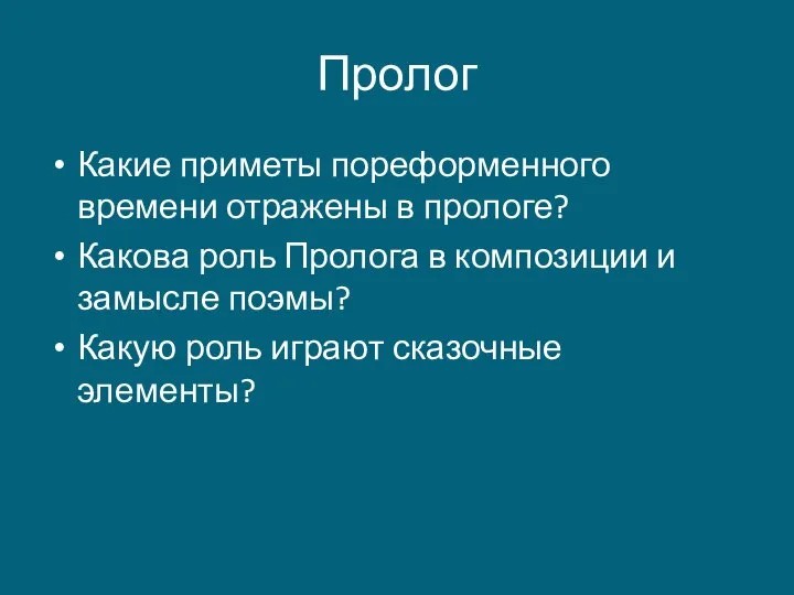 Пролог Какие приметы пореформенного времени отражены в прологе? Какова роль Пролога в