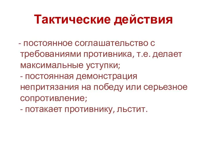 Тактические действия - постоянное соглашательство с требованиями противника, т.е. делает максимальные уступки;