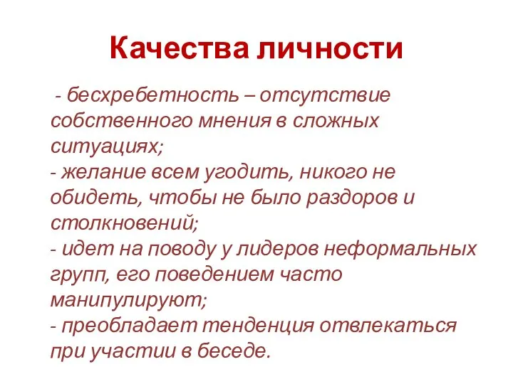 Качества личности - бесхребетность – отсутствие собственного мнения в сложных ситуациях; -