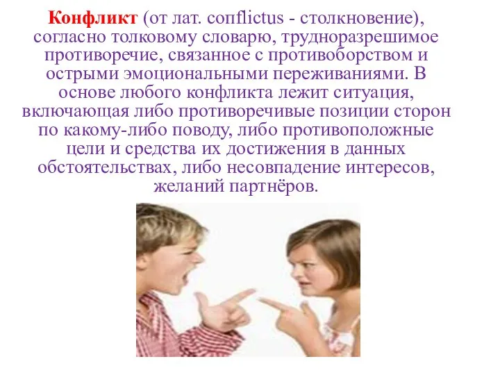 Конфликт (от лат. coпflictus - столкновение), согласно толковому словарю, трудноразрешимое противоречие, связанное