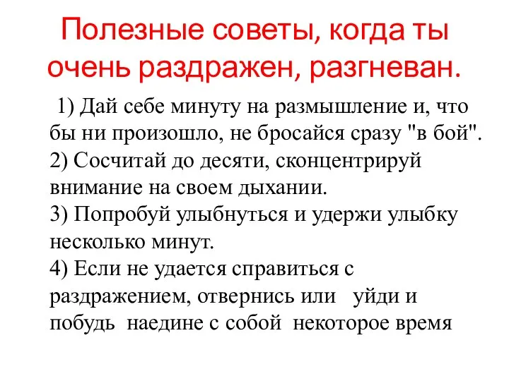 Полезные советы, когда ты очень раздражен, разгневан. 1) Дай себе минуту на