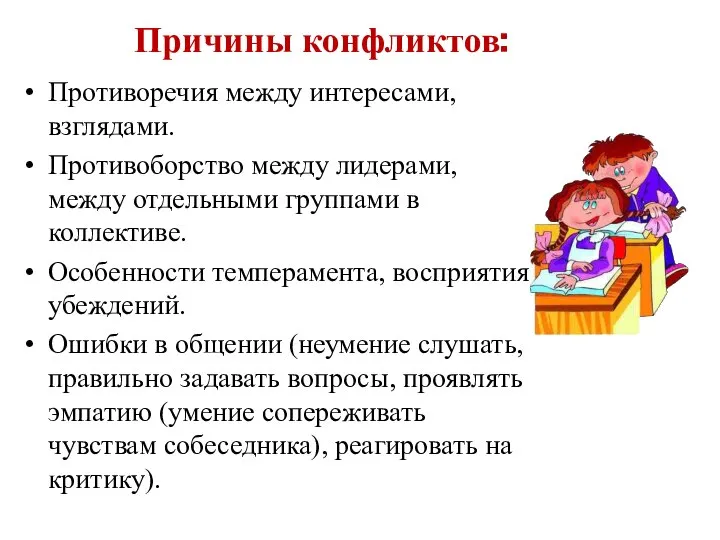 Противоречия между интересами, взглядами. Противоборство между лидерами, между отдельными группами в коллективе.