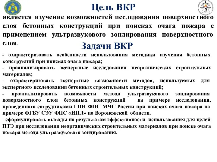 Цель ВКР является изучение возможностей исследования поверхностного слоя бетонных конструкций при поисках