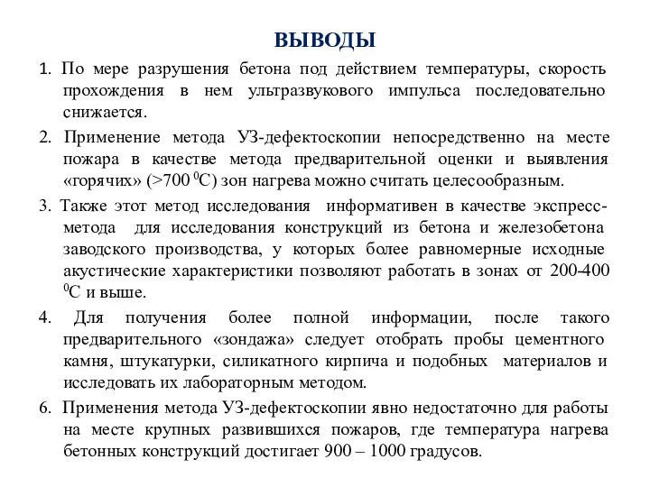 ВЫВОДЫ 1. По мере разрушения бетона под действием температуры, скорость прохождения в