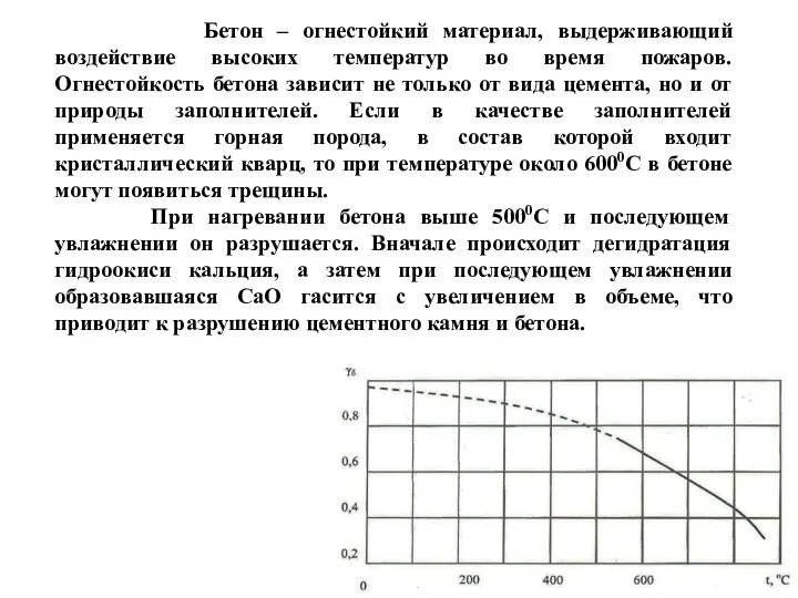 Бетон – огнестойкий материал, выдерживающий воздействие высоких температур во время пожаров. Огнестойкость