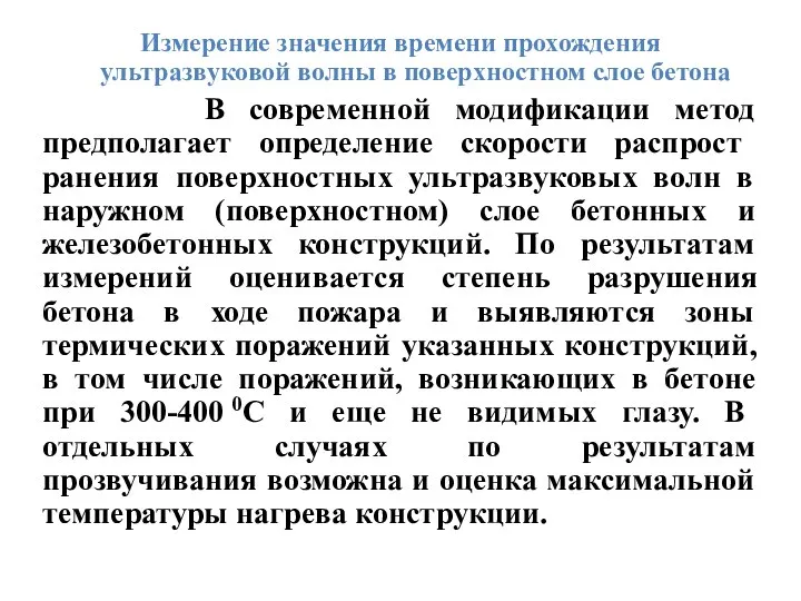 Измерение значения времени прохождения ультразвуковой волны в поверхностном слое бетона В современной