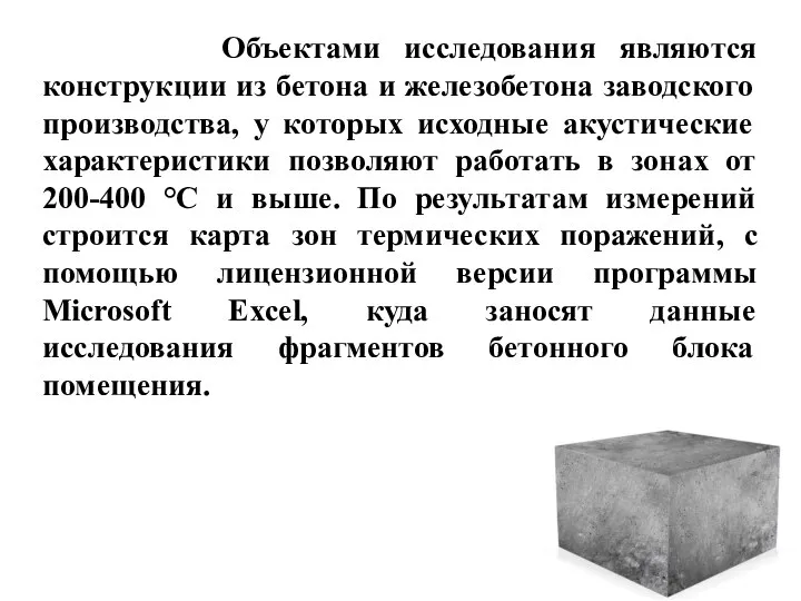 Объектами исследования являются конструкции из бетона и железобетона заводского производства, у которых