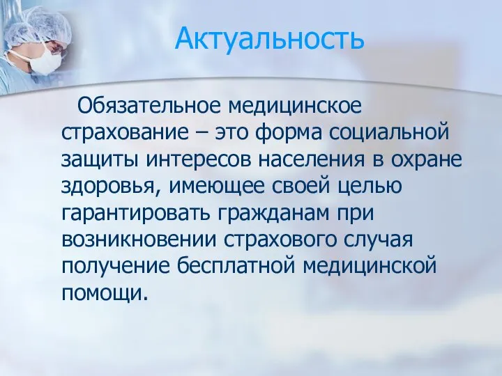 Актуальность Обязательное медицинское страхование – это форма социальной защиты интересов населения в