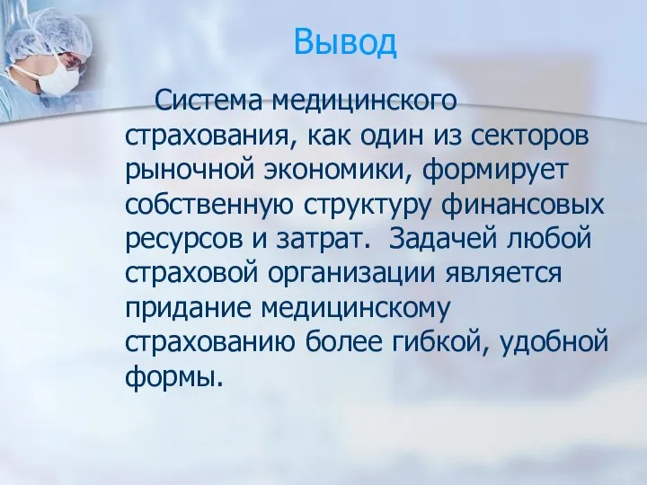 Вывод Система медицинского страхования, как один из секторов рыночной экономики, формирует собственную