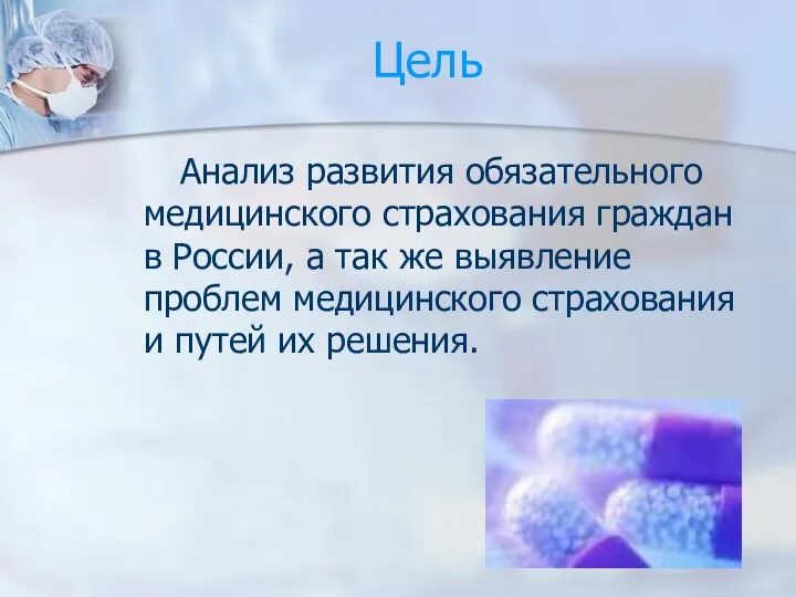 Цель Анализ развития обязательного медицинского страхования граждан в России, а так же