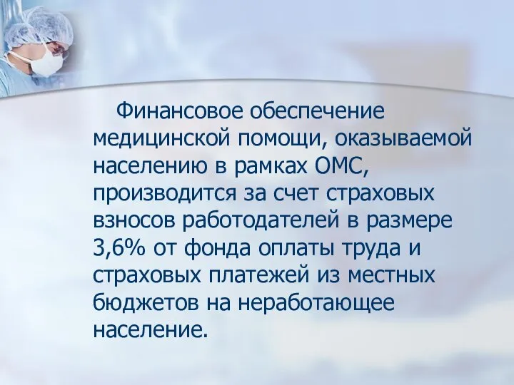 Финансовое обеспечение медицинской помощи, оказываемой населению в рамках ОМС, производится за счет