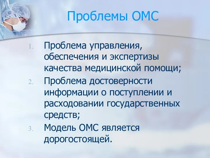 Проблемы ОМС Проблема управления, обеспечения и экспертизы качества медицинской помощи; Проблема достоверности