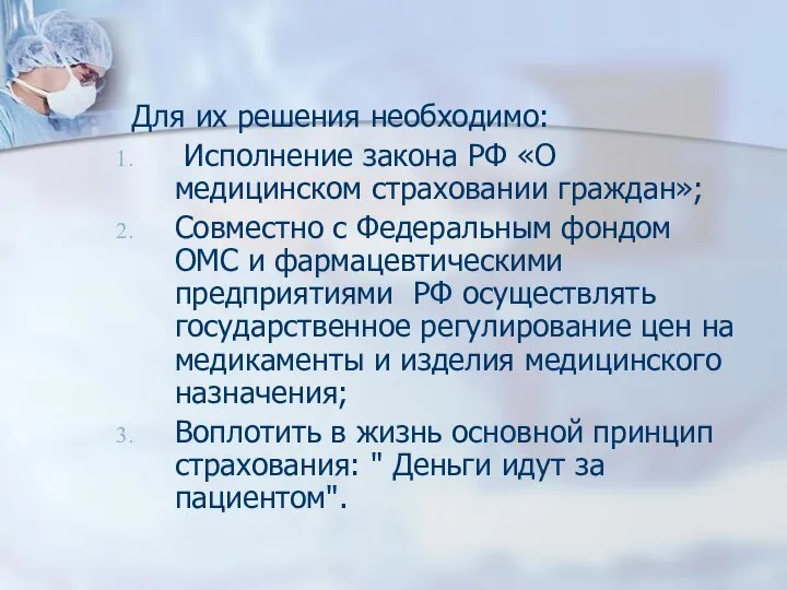 Для их решения необходимо: Исполнение закона РФ «О медицинском страховании граждан»; Совместно