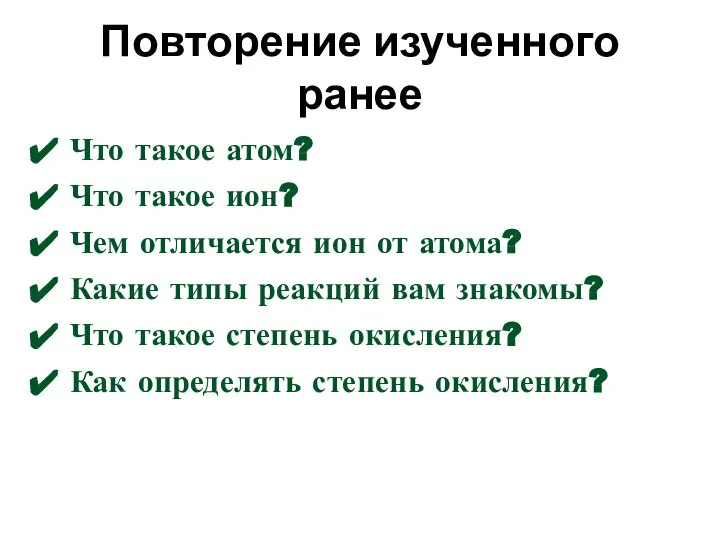 Повторение изученного ранее Что такое атом? Что такое ион? Чем отличается ион